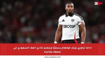 أداما تراوري يترك فولهام رسميًا وينضم لنادي العلا السعودي في صفقة مفاجئة